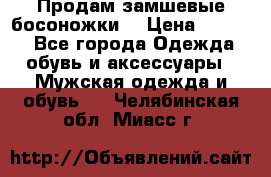 Продам замшевые босоножки. › Цена ­ 2 000 - Все города Одежда, обувь и аксессуары » Мужская одежда и обувь   . Челябинская обл.,Миасс г.